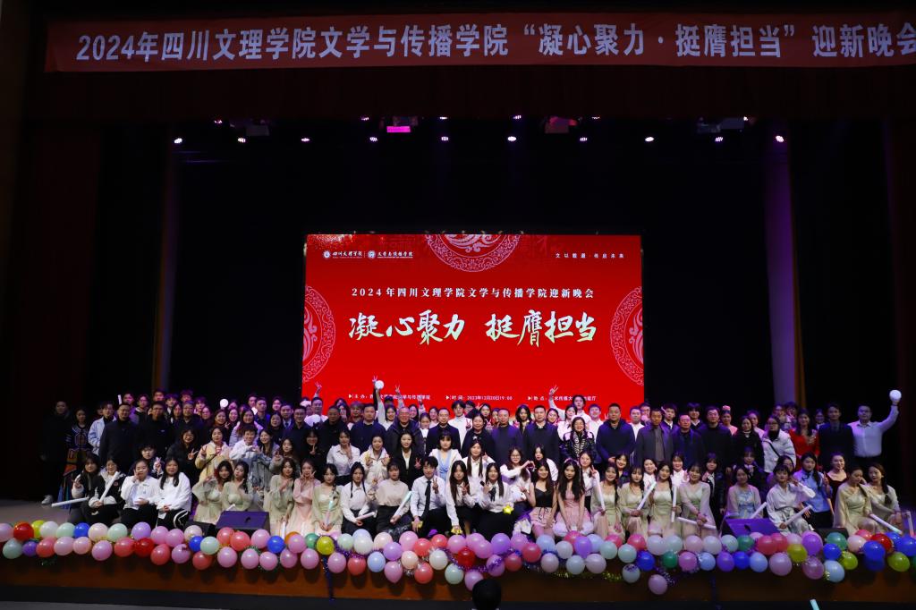 2024年bwin必赢“凝心聚力，挺膺担当”迎新晚会圆满落幕