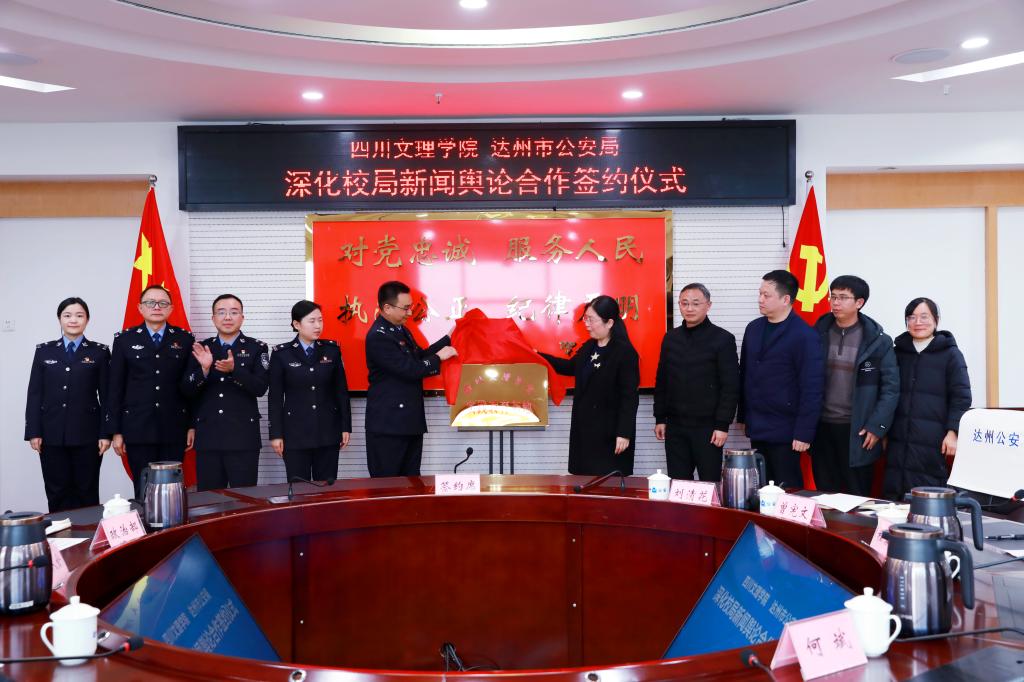 bwin必赢与达州市公安局政治部举行深化校局新闻舆论合作签约仪式